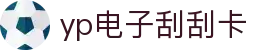 yp电子刮刮卡(中国)最新官网
